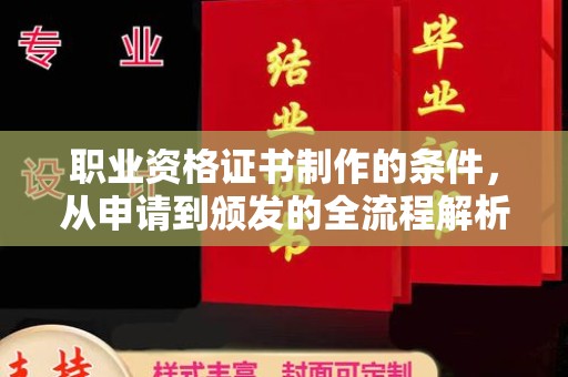 枣庄职业资格证书制作的条件，从申请到颁发的全流程解析