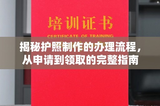 枣庄揭秘护照制作的办理流程，从申请到领取的完整指南