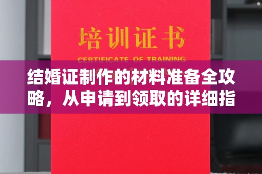枣庄结婚证制作的材料准备全攻略，从申请到领取的详细指南