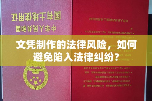 枣庄文凭制作的法律风险，如何避免陷入法律纠纷？