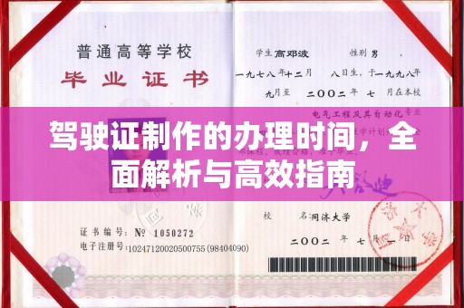 枣庄驾驶证制作的办理时间，全面解析与高效指南