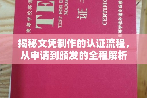 枣庄揭秘文凭制作的认证流程，从申请到颁发的全程解析