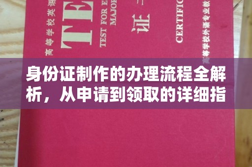 枣庄身份证制作的办理流程全解析，从申请到领取的详细指南