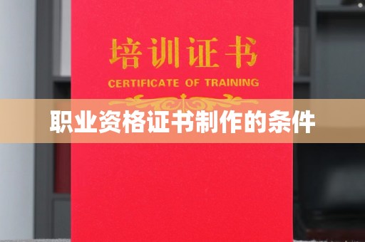 枣庄职业资格证书制作的条件