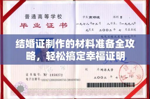 枣庄结婚证制作的材料准备全攻略，轻松搞定幸福证明