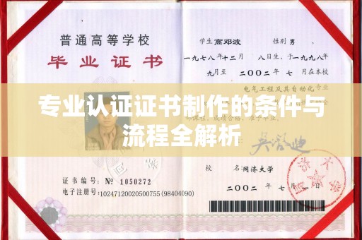 枣庄专业认证证书制作的条件与流程全解析