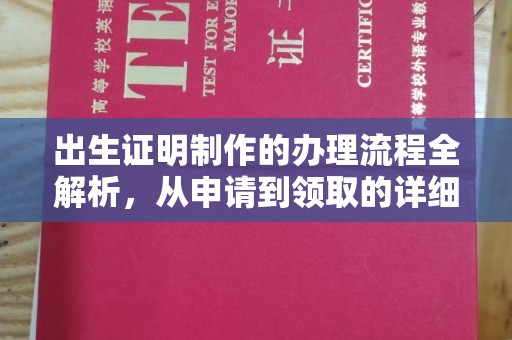 枣庄出生证明制作的办理流程全解析，从申请到领取的详细指南