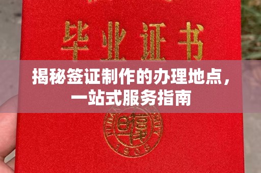 枣庄揭秘签证制作的办理地点，一站式服务指南