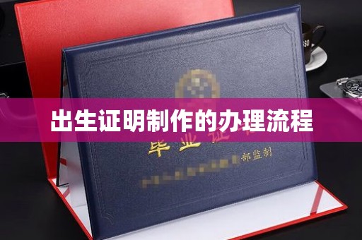 枣庄出生证明制作的办理流程