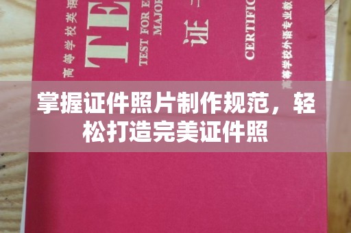 枣庄掌握证件照片制作规范，轻松打造完美证件照