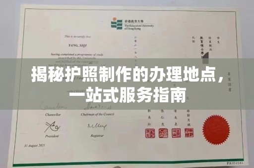 枣庄揭秘护照制作的办理地点，一站式服务指南