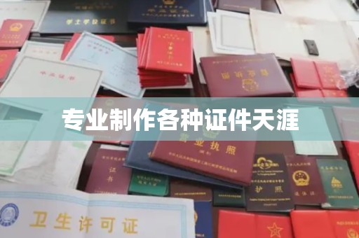 枣庄专业制作各种证件天涯