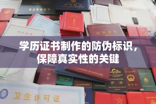 枣庄学历证书制作的防伪标识，保障真实性的关键