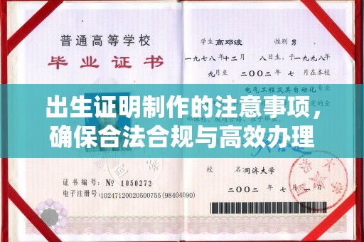 枣庄出生证明制作的注意事项，确保合法合规与高效办理