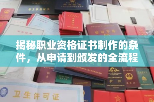 枣庄揭秘职业资格证书制作的条件，从申请到颁发的全流程解析