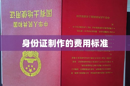 枣庄身份证制作的费用标准