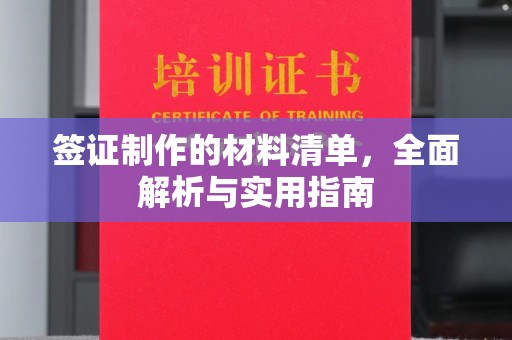 枣庄签证制作的材料清单，全面解析与实用指南