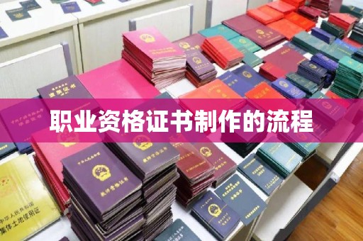 枣庄职业资格证书制作的流程