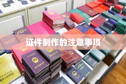 枣庄证件制作的注意事项