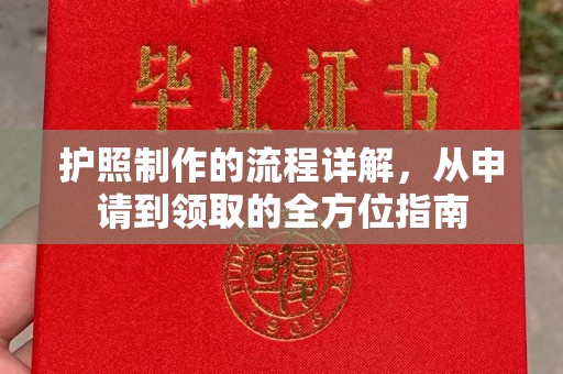 枣庄护照制作的流程详解，从申请到领取的全方位指南