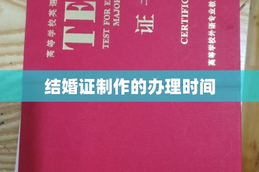 枣庄结婚证制作的办理时间