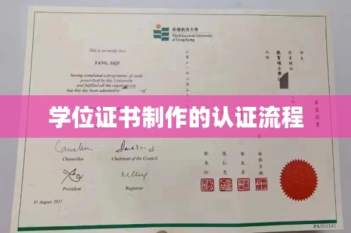 枣庄学位证书制作的认证流程