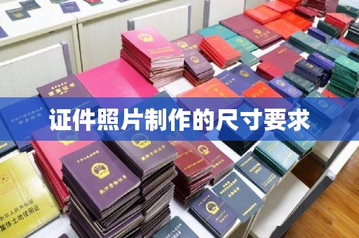 枣庄证件照片制作的尺寸要求