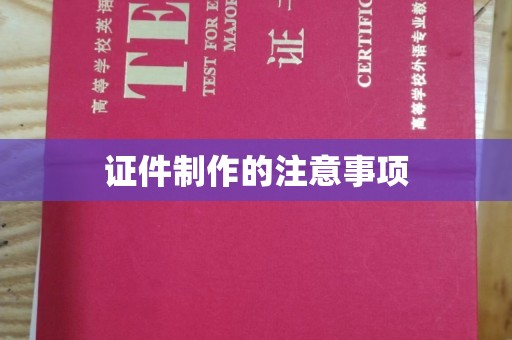 枣庄证件制作的注意事项