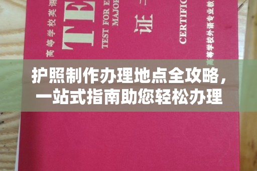 枣庄护照制作办理地点全攻略，一站式指南助您轻松办理