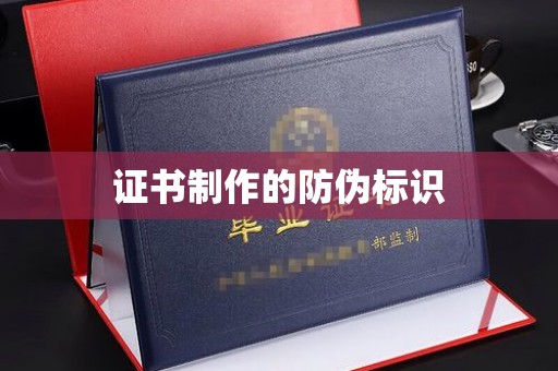 枣庄证书制作的防伪标识