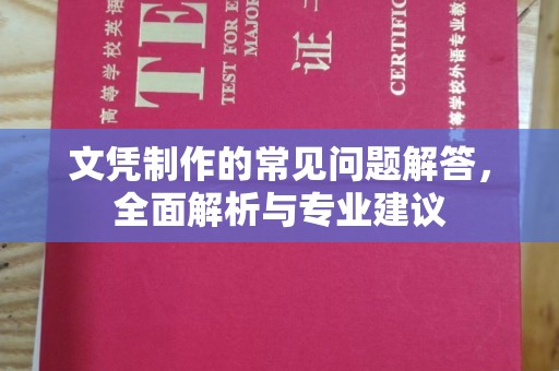 枣庄文凭制作的常见问题解答，全面解析与专业建议