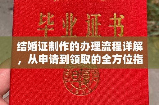 枣庄结婚证制作的办理流程详解，从申请到领取的全方位指南