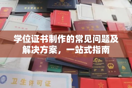 枣庄学位证书制作的常见问题及解决方案，一站式指南