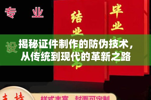 枣庄揭秘证件制作的防伪技术，从传统到现代的革新之路