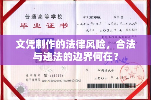 枣庄文凭制作的法律风险，合法与违法的边界何在？