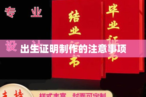 枣庄出生证明制作的注意事项