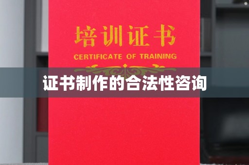 枣庄证书制作的合法性咨询