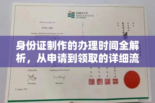 枣庄身份证制作的办理时间全解析，从申请到领取的详细流程