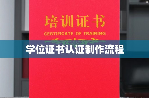 枣庄学位证书认证制作流程