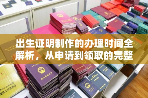 枣庄出生证明制作的办理时间全解析，从申请到领取的完整指南