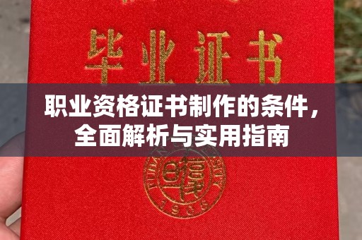 枣庄职业资格证书制作的条件，全面解析与实用指南