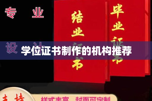 枣庄学位证书制作的机构推荐