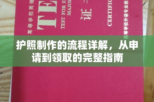 枣庄护照制作的流程详解，从申请到领取的完整指南