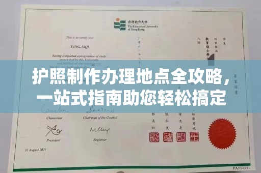 枣庄护照制作办理地点全攻略，一站式指南助您轻松搞定