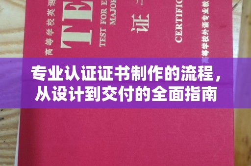 枣庄专业认证证书制作的流程，从设计到交付的全面指南