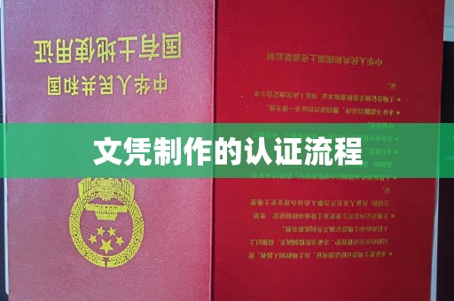 枣庄文凭制作的认证流程