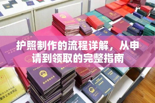 枣庄护照制作的流程详解，从申请到领取的完整指南