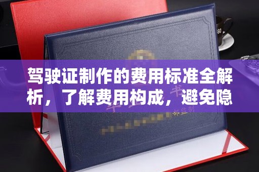 枣庄驾驶证制作的费用标准全解析，了解费用构成，避免隐形消费