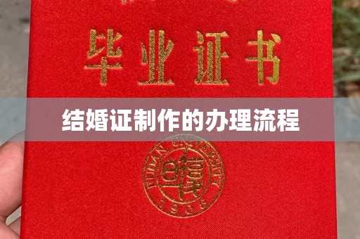 枣庄结婚证制作的办理流程