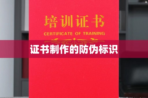 枣庄证书制作的防伪标识